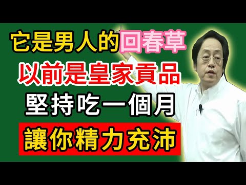 倪海廈：它是男人的「回春草」，以前是皇家貢品！堅持吃一個月，讓你精力充沛，告别油膩感。#倪海廈#倪師#養生#中醫調理#中醫食療#倪師中醫智慧館