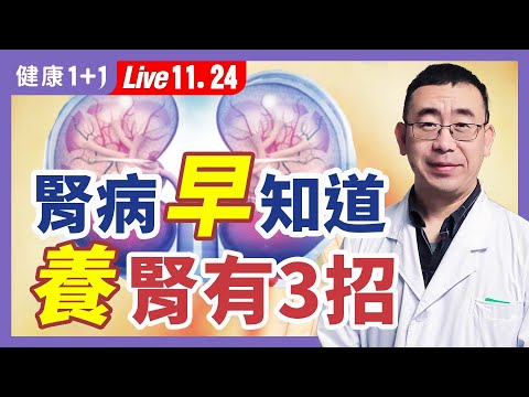 腎病早知道；如何自我判斷腎病；有哪些因素造成蛋白尿暫時性升高？冬季養腎吃什麼？| （2022.11.24）健康1+1 · 直播