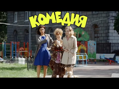 НЕВЕРОЯТНАЯ КОМЕДИЯ ДЛЯ ВСЕЙ СЕМЬИ! "Марафон Для Трех Граций" КОМЕДИИ, НОВИНКИ КИНО, ФИЛЬМЫ HD