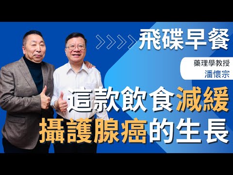 飛碟聯播網《飛碟早餐 唐湘龍時間》2025.01.21 藥理學教授 潘懷宗：UCLA研究證實，這款飲食減緩攝護腺癌的生長 #攝護腺癌 #魚油 #飲食 #omega