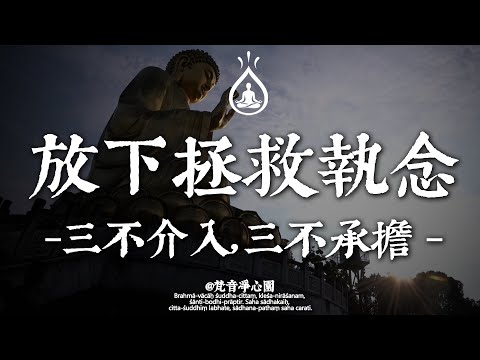 卸下他人因果,你會發現:人生原來可以如此通透自在。#梵音凈心園#修行 #國學 #人生感悟 #治癒 #佛學 #哲學 #人生感悟 #修心