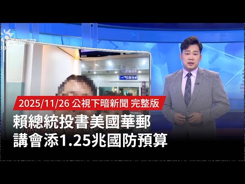 20251126 | 公視下暗新聞 | 賴總統投書美國華郵 講會添1.25兆國防預算