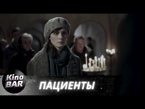 Пациенты / Драма, Комедия / 2014