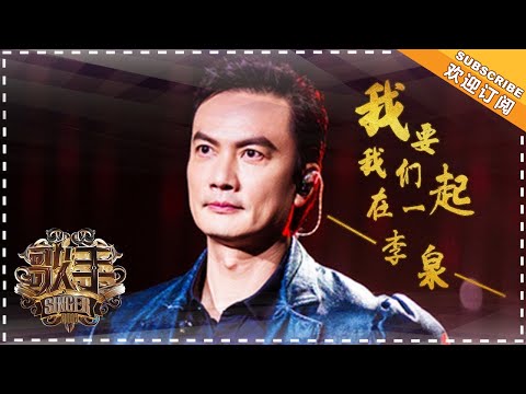 李泉《我要我们在一起》- 个人精华《歌手2018》第3期 Singer2018【歌手官方频道】