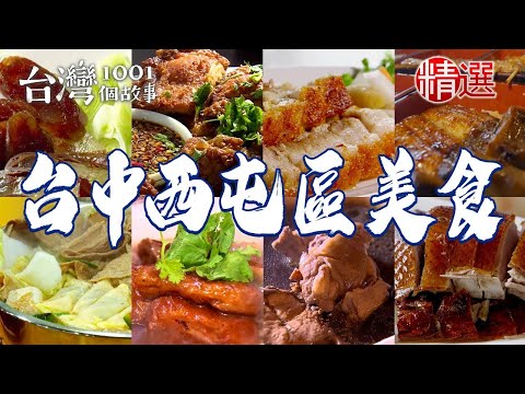 【台中西屯區美食推薦】炭火炙燒鰻魚飯/港式燒鵝/60年炭火沙茶爐/爆漿鍋貼/麻油雞翅/高檔海鮮吃到飽/泰式自助餐【台灣1001個故事】ft. @1001taiwanstories