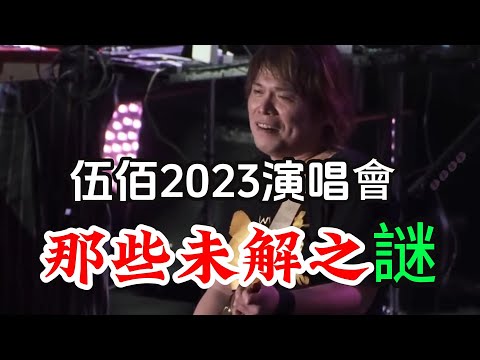 伍佰演唱會 那些未解之謎 哪些讓你百思不解 哪些讓你經久難忘  2024 伍佰演唱会 那些記憶中的精彩時刻