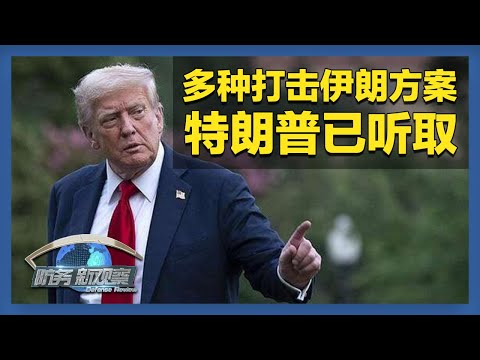 特朗普听取多种打击伊朗方案 准备迎战？伊朗智能化管控霍尔木兹海峡 「防务新观察 Defense Review」20260201 | 军迷天下