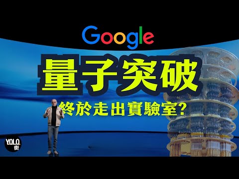 Google量子 2.0！Willow晶片首展現改變藥物同材料科學潛力 | 人類史上首次「可驗證」量子優勢  | 5年內量子計算走出實驗室改變世界？