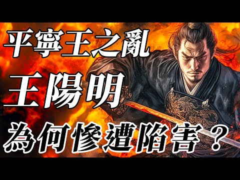 明朝最後一位造反的藩王！王陽明43天平定寧王之亂，為何最後卻遭追殺陷害？