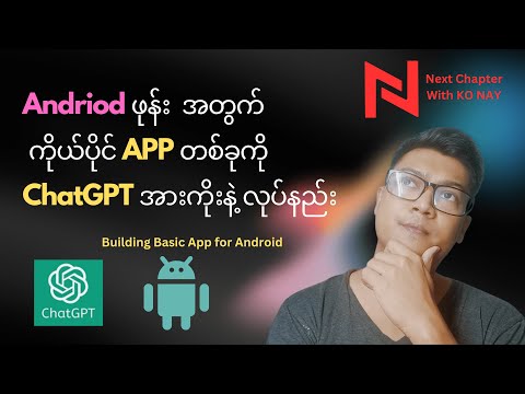 ကိုယ့်စိတ်ကြိုက် Android APP တစ်ခုကို ChatGPT အားကိုးနဲ့ ဖန်တီးနည်း