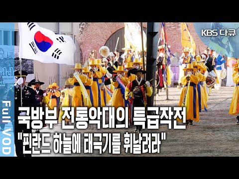 Among world-renowned military bands like the Red Army and the Royal Marines, a traditional Korean...