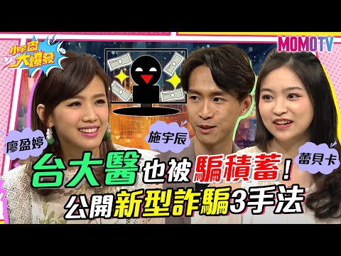 連高材生也被詐騙!蝦皮交易成詐騙釣魚手法?!三種最新詐騙! 20230714 【小宇宙大爆發】完整版 @mr_nick @rebecca.pinchia @meowsing64