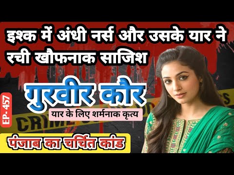 इश्क में अंधी नर्स और यार की खौफनाक साजिश। Bathinda। #crimekikahani #crimestories #crime #bathinda