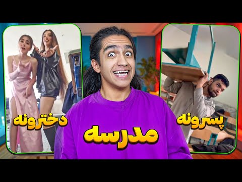تفاوت مدرسه دخترونه و پسرونه در ایران😂🤦‍♂ نابود میکنن 🤣