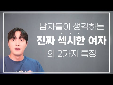 남자가 생각하는 '진짜' 섹시한 여자ㅣ남자가 결혼을 결심할 때 고민하게 되는 '여자의 섹시함' 이란?