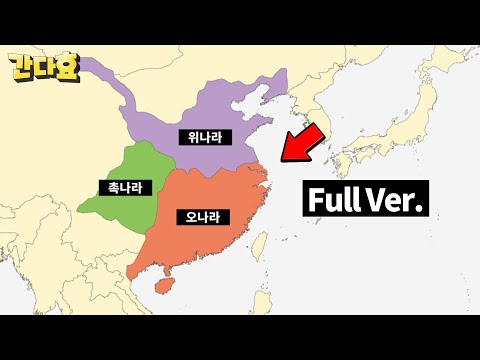 간다효 중국 고대사 (FULL VER.)