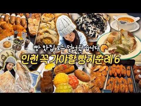빵순이 빵돌이 주목! 인천 빵 맛집 모조리 털어왔습니다🥐🥨🥯🍞 [무작정 인천 #4]