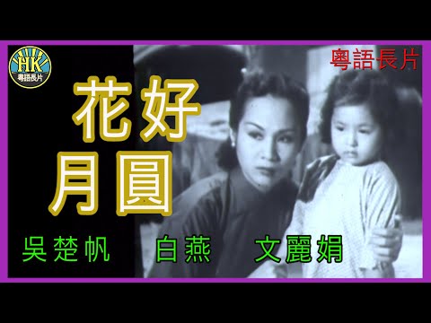 《粵語長片》花好月圓 (1949)｜吳楚帆｜白燕｜文麗娟｜導演：盧雨岐 | 香港電影 | 香港粵語電影 | 粵語中字