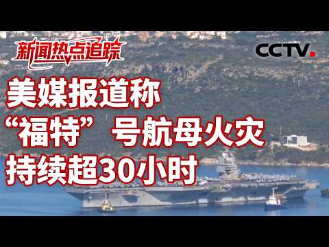 伊朗说逮捕10名不明国籍间谍；不再“侵略”或可结束战争，如何看伊方表态 | CCTV中文《新闻直播间》