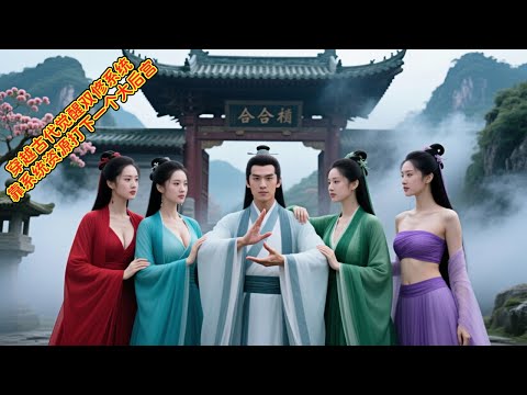 穿越修仙世界，油尽灯枯时激活双修系统，通过与同门的道侣双修获取系统资源和增长修为，最终名震天下并开启一个大大的后宫 #合欢宗 #修仙 #短剧 #穿越 #双修