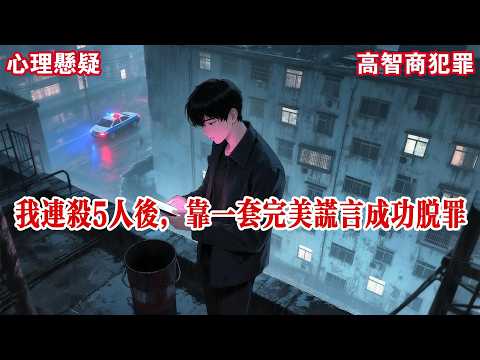 【完结】没有人知道，我身体里有三个小人。一个是多情种，一个是杀人狂，而第三个出现后，这俩就吓得发抖。此刻，杀人狂正欣赏着一个满是疤痕的脑袋。我杀了五个人。#有声小说 #小说 #悬疑 #助眠