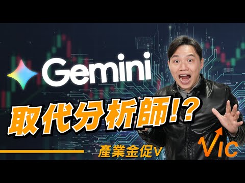 Gemini 會取代分析師？學會這些指令你也能選出飆股!?EP.26｜2025/12/12｜黎志建 分析師｜辣個分析師【產業金促Ｖ】