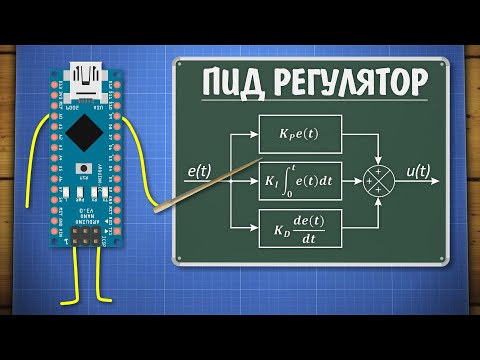 Уроки Ардуино. ПИД регулятор