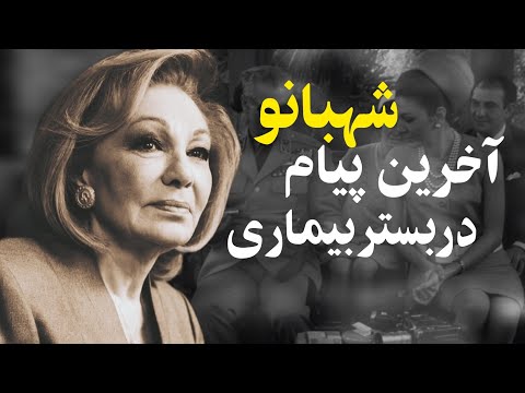 وصیت نامه دردناک شهبانو فرح در بستر بیماری