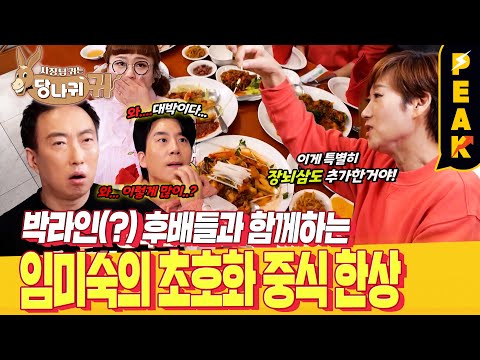 [#피크타임] 연 매출 100억💰 대박 난 숙래부부 식당에 간 박명수! 임미숙의 초호화 중식 한상 | #사장님귀는당나귀귀 | KBS 240331 방송