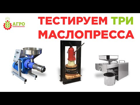 Сравнительный тест трех маслопрессов. Отжимаем семена льна.