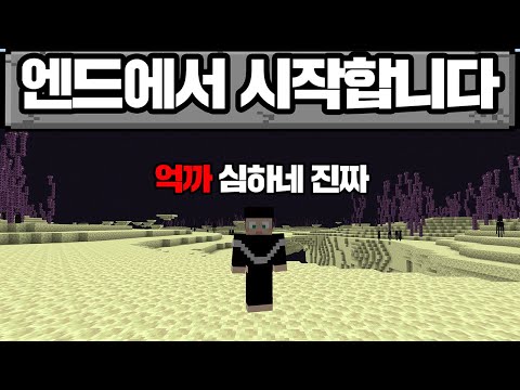 마인크래프트, 엔드월드에서 생존 못하는 방법을 보여드립니다!