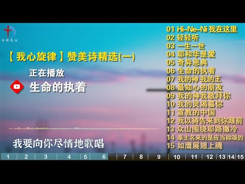 精选讚美詩歌【我心旋律】基督教赞美诗歌15首（一） - 轻轻听，一生一世，奇异恩典，生命的执着，最知心的朋友，宣教的中国，耶和华是爱，我以祷告来到你跟前