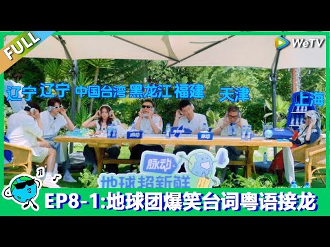 【地球超新鲜】第8期上：地球团爆笑粤语，陈赫李乃文空中惊魂！Earth Super Fresh FULL