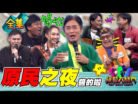 苦花魚比憲哥那個還大！撒基努比賽直接坑舅舅 黑旋風喪禮還是要搞笑！檳榔配上小米酒 原住民生活就是這樣的啦！20230718 綜藝大熱門｜吳廷宏 撒基努 汝妮 盧學叡 黑旋風｜甘味人生鍵力膠原EXPRO