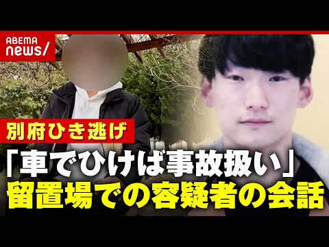 【独自】「ムカつく奴は車でひけば事故扱いに」留置所で八田與一容疑者と同部屋に…男性が明かした新事実【別府ひき逃げ事件】｜ABEMA的ニュースショー