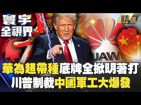 華為超帶種「新一代晶片底牌全掀」不把老美看在眼裡？！ 用超節點+叢集化「走出自己的路」被川普往死裡打也不怕？！【#寰宇全視界】 @globalvisiontalk