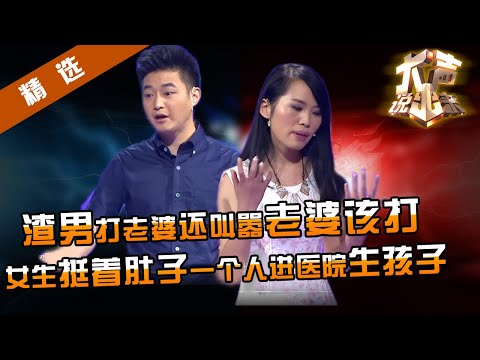 【精选】渣男让老婆自己去医院生孩子，勾搭多名女友一夜情还叫嚣老婆该打？涂磊怒评：不忠不孝不义，就想揍你！【重庆卫视《大声说出来》20140909】