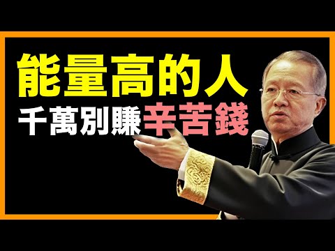記住！能量高的人，辛苦錢不! 能! 賺！#人生智慧 #命理 #哲學 #曾仕強 #易經 #正能量
