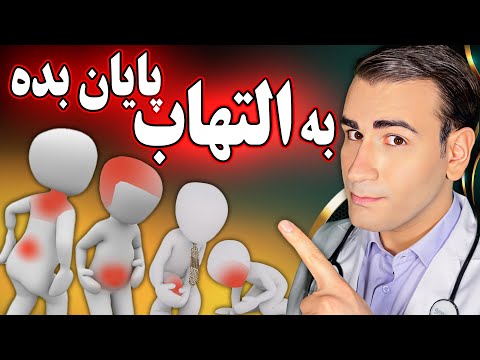 علت و درمان قطعی هر التهاب و درد در بدن | Causes and Treatment of Inflammations