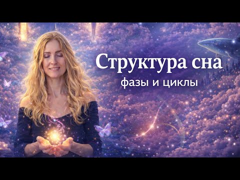 Структура сна: фазы и циклы. Плюс разбор одного кейса по улучшению качества сна.