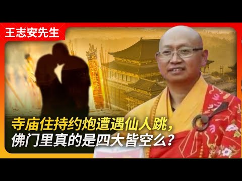 寺庙住持约炮遭遇仙人跳，佛门里真的是四大皆空么？