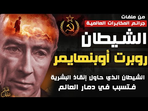 سفير الجحيم | روبرت أوبنهايمر oppenheimer - الشيطان الذي حاول أنقاذ البشرية فكان دمار العالم