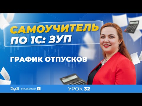 График отпусков пошагово в 1С ЗУП 8.3 (3.1) — где найти, как составить