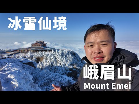 這大概是峨眉山最美的樣子，金頂宛如童話世界，風雲變幻一天有四季🇨🇳 丨下集EP2丨 I Met the Most Beautiful Scenery of Mount Emei