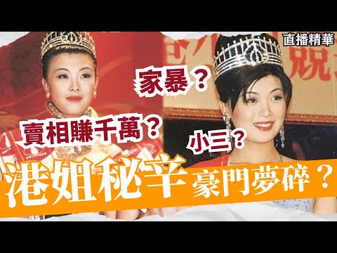 嫁入豪門真幸福？港姐血淚史：家暴、小三、賣相！｜八八卦卦