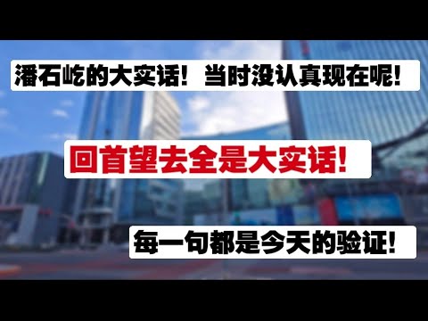 潘石屹当年的大实话，今天听起来都不为过！每一句都是今天的验证。房产贬值|流动性困境|soho现代城|1%的租售比|3元一平的现代城租售比1%都拿不到了。