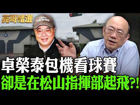 卓榮泰包機看球賽 卻是在松山指揮部起飛？！【亮哥精選｜郭正亮】@funseeTW @Guovision-TV