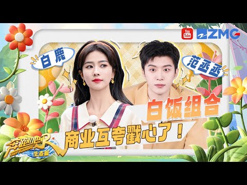 【收官特辑】显眼包俊男靓女！范丞丞口出狂言cue白鹿粉丝 一起大笑没烦恼~ |奔跑吧生态篇 SPECIAL