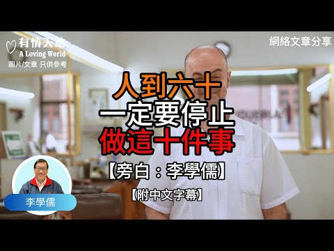 人到六十,一定要停止做這十件事 -【李學儒 旁白】 | 網絡文章 | A Loving World | 有緣相聚 | 有情天地 | 電台節目重溫【廣東話】