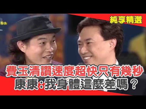 費玉清欽佩速度超快只有幾秒鐘？康康皺眉:我身體有這麼差嗎？【費玉清時間】純享段子 EP51｜康康